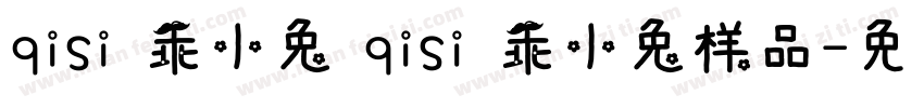 qisi 乖小兔 qisi 乖小兔样品字体转换